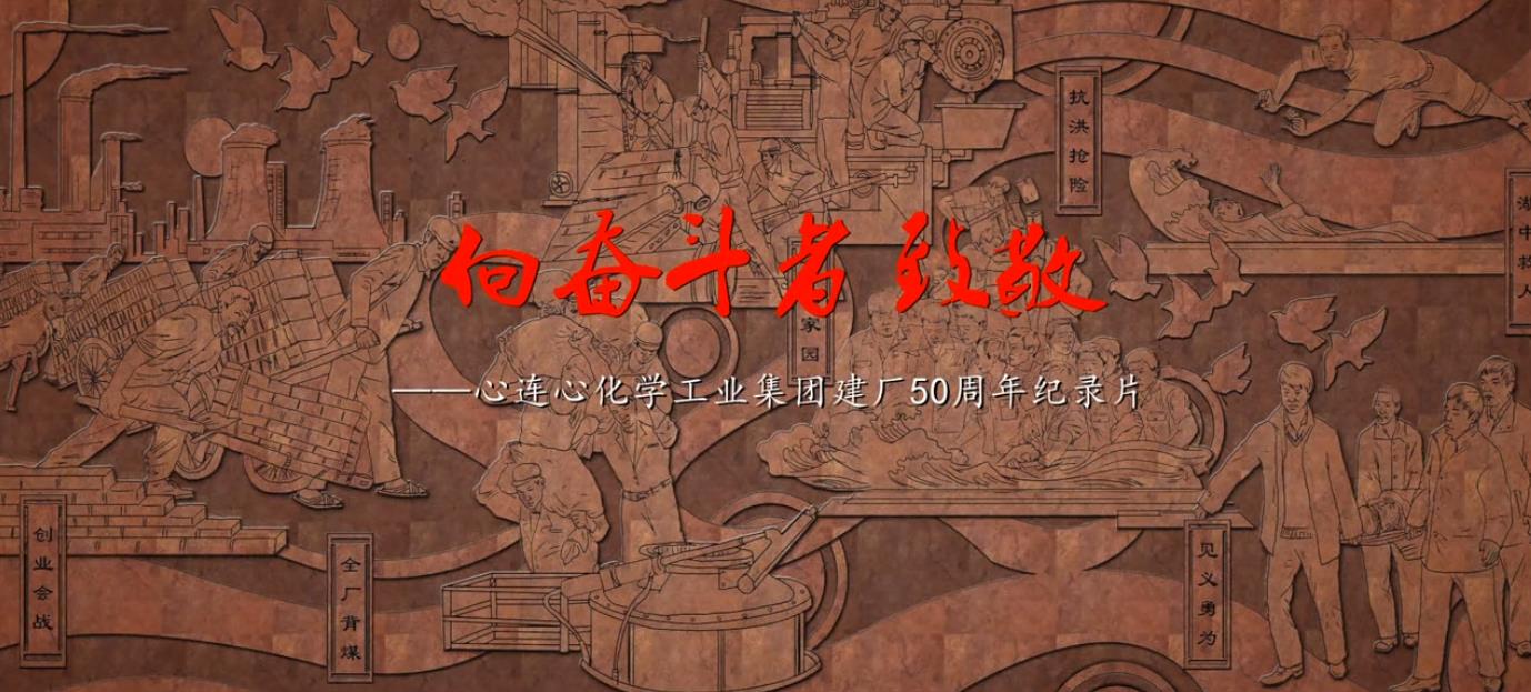 向奮斗者致敬——建廠(chǎng)50周年紀錄片